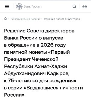Банк России выпустит монету к 75-летию Ахмата-Хаджи Кадырова