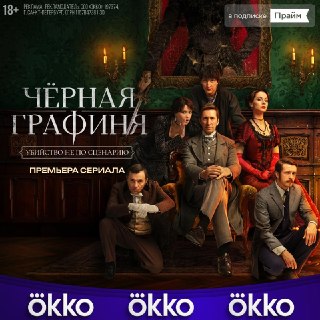 В Okko состоялась премьера сериала «Чёрная графиня»