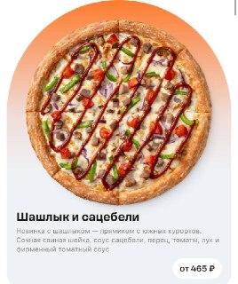 Додо представило весеннее меню с пиццей и шашлыком