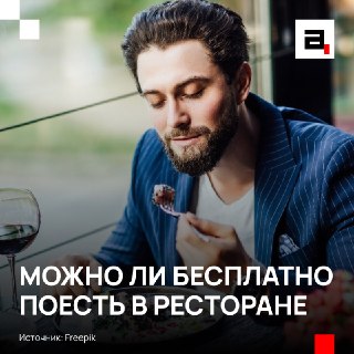 За плохую еду в ресторане можно не платить
