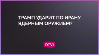 Эксперт: облако от ядерного удара по Ирану понесет на Аравийский полуостров