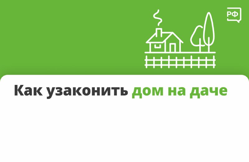Как узаконить постройку на даче: правила «дачной амнистии» до 2031 года