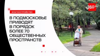 Подмосковье планирует благоустроить более 70 парков и набережных в 2026 году