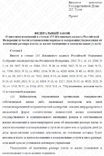 В Госдуме предложили унифицировать уведомления об изменении платы за ЖКХ