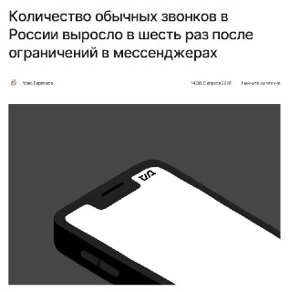 Звонки по сотовой сети выросли в шесть раз из-за ограничений на мессенджеры