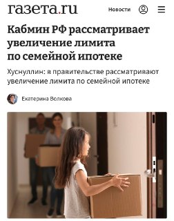 Кабмин рассматривает увеличение лимита по семейной ипотеке и дифференциацию ставок