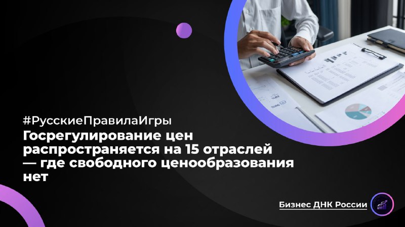 Госрегулирование цен распространяется на 15 отраслей — где свободного ценообразования нет
