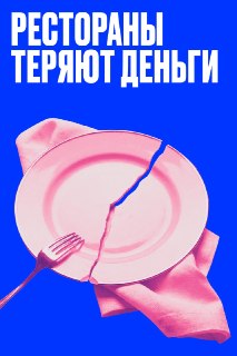 Из-за сбоев в работе мессенджеров рестораны теряют 10–20 тыс. ₽ в день