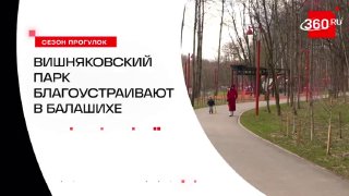 Работы по благоустройству парков в Балашихе продолжаются