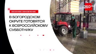 Подготовка к Всероссийскому субботнику в Богородском округе