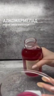 В соцсетях хайпит рецепт алкогольного мармелада