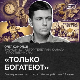 Комолов о предложении Дерипаски: манифест класса, извлекающего ренту из рынка труда