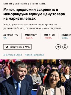 Минэкономразвития предложило закрепить единую цену на маркетплейсах и расширить круг участников меморандума