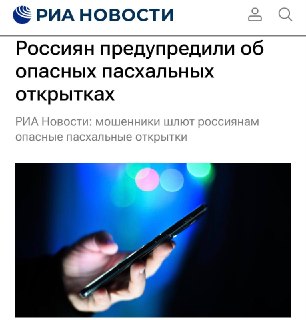 Мошенники используют пасхальные открытки для кражи данных россиян