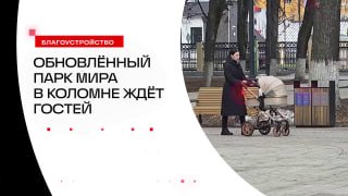 Обновленный Парк Мира в Коломне ждет гостей