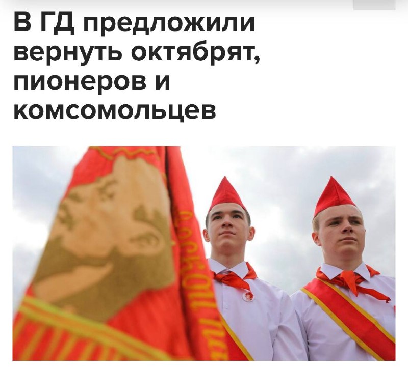 В России хотят возродить пионеров и комсомольцев