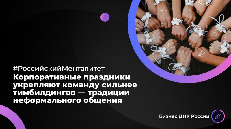 Корпоративные праздники укрепляют команду сильнее тимбилдингов