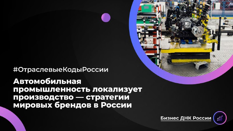 Автомобильная промышленность локализует производство — стратегии мировых брендов в России
