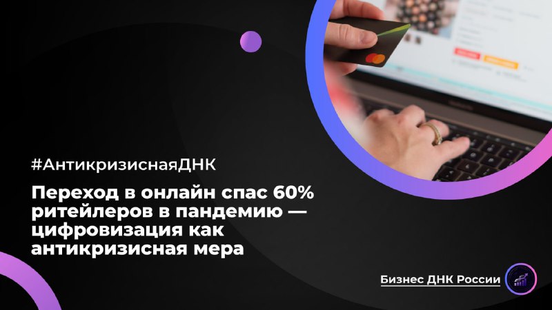 Переход в онлайн спас 60% ритейлеров в пандемию — цифровизация как антикризисная мера