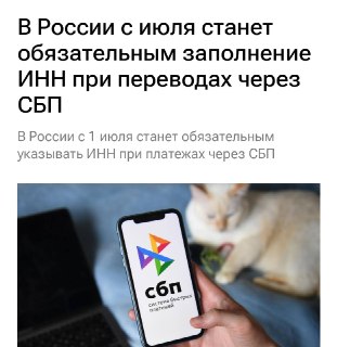 Банк будет указывать ИНН при переводах через СБП