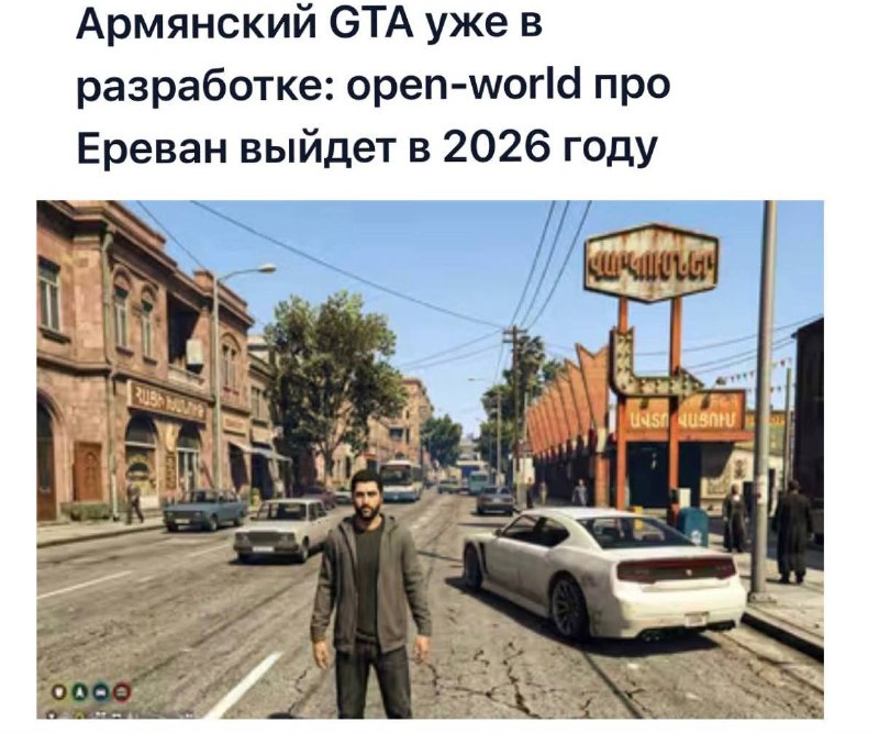 Армяне создают свою GTA — про Ереван с местным рэпером Misho в главной роли