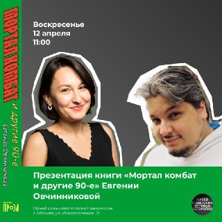 Презентация книги о видеоиграх и культуре 90-х в Москве