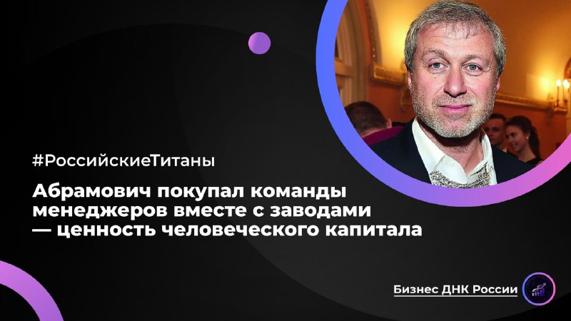 Абрамович о ценности команд: покупать нужно людей, а не активы