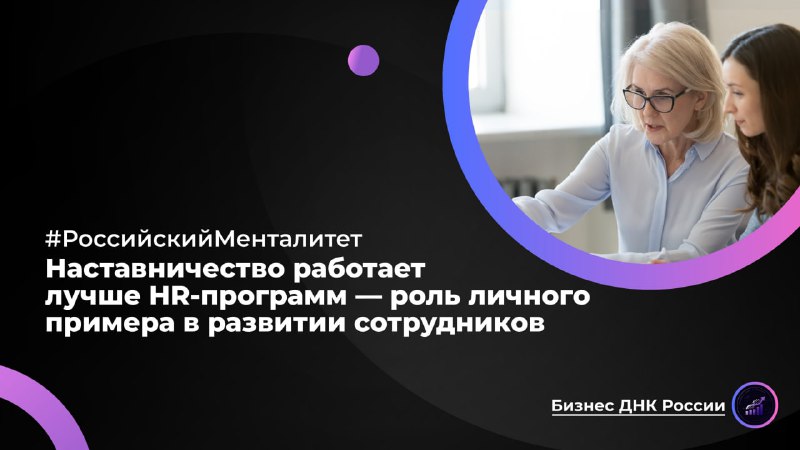Наставничество работает лучше HR-программ — роль личного примера в развитии сотрудников