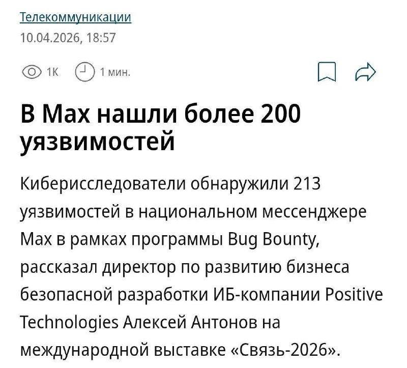 Более 200 уязвимостей найдено в мессенджере MAX