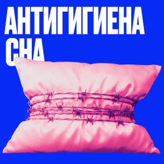 Бессонница как скрытый налог для бизнеса: почему техники не работают