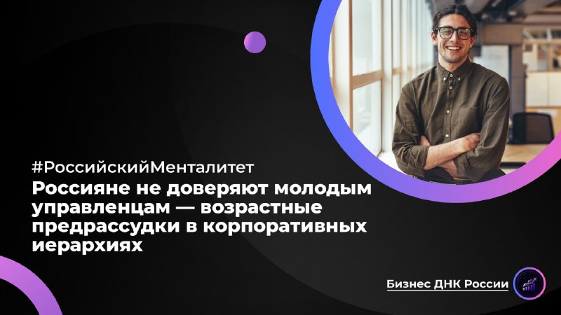 Россияне не доверяют молодым управленцам — возрастные предрассудки в корпоративных иерархиях