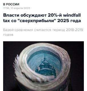 Российские компании могут обложить налогом на сверхприбыль по ставке 20%