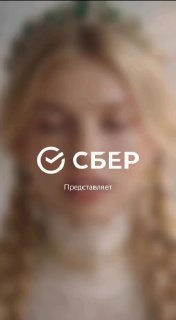 Сбер и ГигаЧат создали пасхальный ролик с ностальгическим настроением