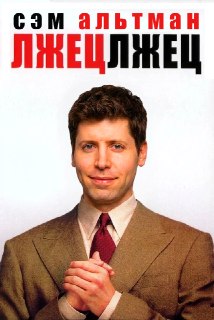 Разоблачение Сэма Альтмана: интервью о лжи и социопатии в OpenAI