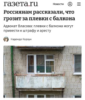 Плевки с балкона могут привести к аресту до 15 суток