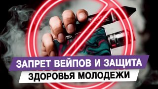 Депутат Гусев предложил усилить контроль за вейпами ради защиты молодежи