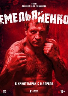 Рецензия на фильм Германики «Емельяненко»: притча о таланте и саморазрушении