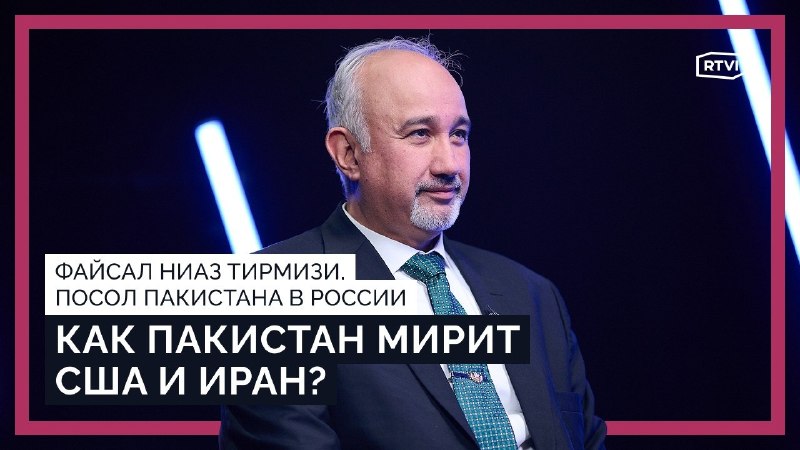 Посол Пакистана в России: о посредничестве между Ираном и США и ядерных объектах