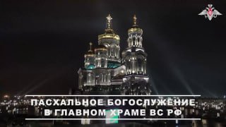 Пасхальное богослужение в Главном храме Вооруженных Сил РФ