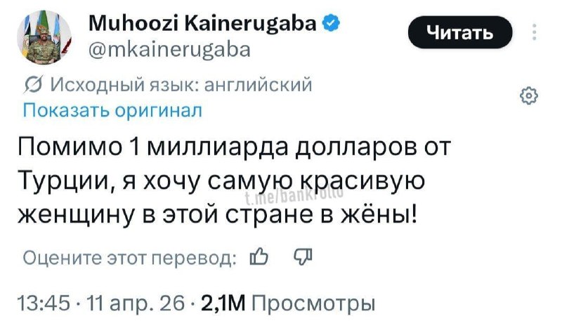 Генерал Уганды требует от Турции миллиард и жену