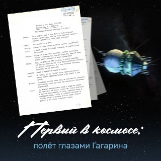 Рассекречены ответы Гагарина после полёта: о невесомости, запахе гари и ручном управлении