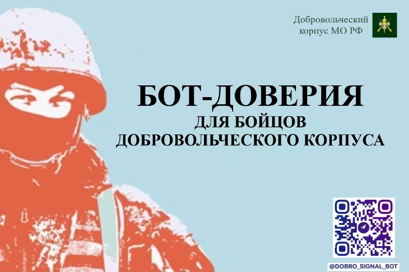 Добровольческий корпус «Сплоченное» представил бот-доверия для бойцов