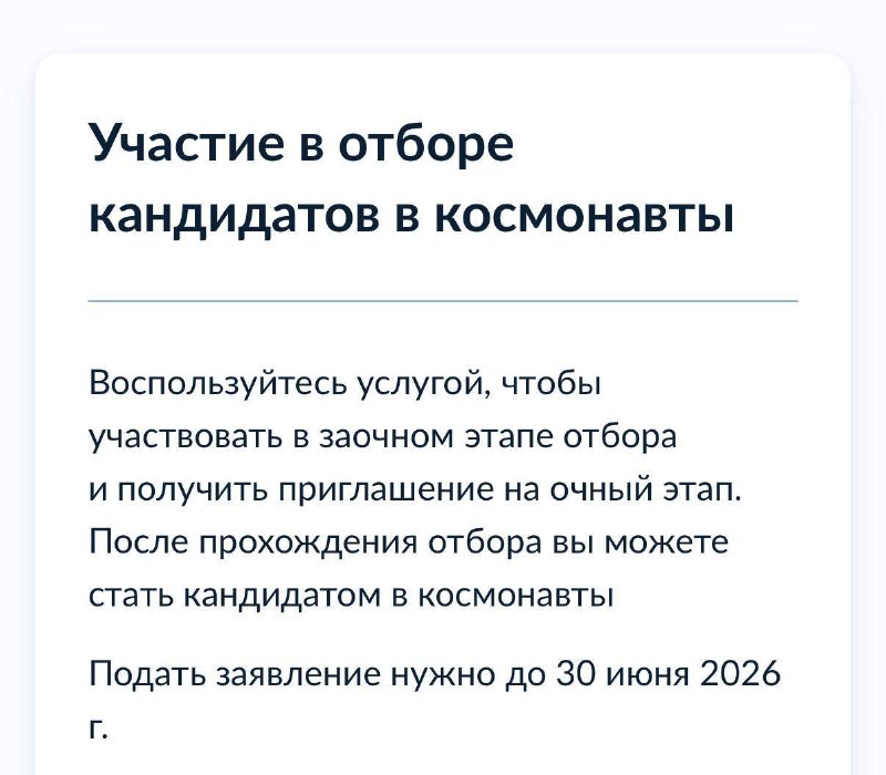 Набор в космонавты открыли на Госуслугах