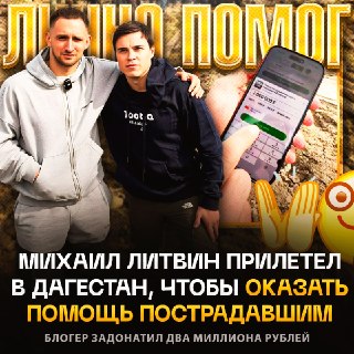 Михаил Литвин помог Дагестану после наводнения, депутат призвал убрать рекламу