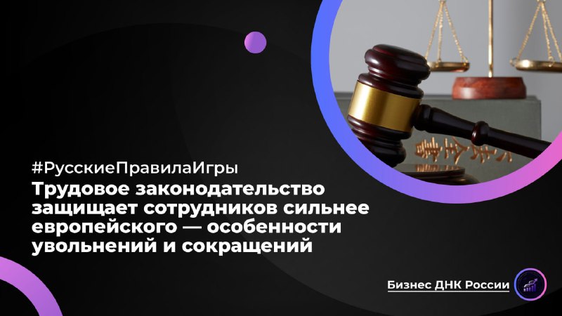 Трудовое законодательство защищает сотрудников сильнее европейского — особенности увольнений и сокращений
