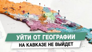Уйти от географии на Кавказе не выйдет