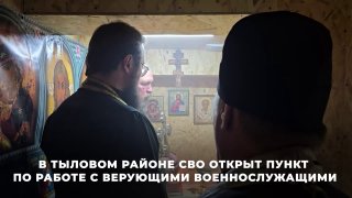 В зоне СВО открыли пункт по работе с верующими военными