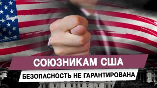 Союзникам США безопасность не гарантирована
