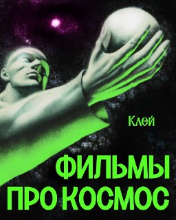 Лучшие фильмы о космосе на русском языке к Дню космонавтики