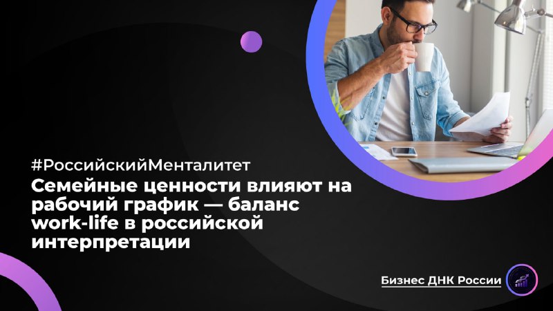 Семейные ценности влияют на рабочий график: баланс work-life в российской интерпретации